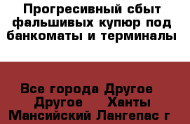 Прогресивный сбыт фальшивых купюр под банкоматы и терминалы. - Все города Другое » Другое   . Ханты-Мансийский,Лангепас г.